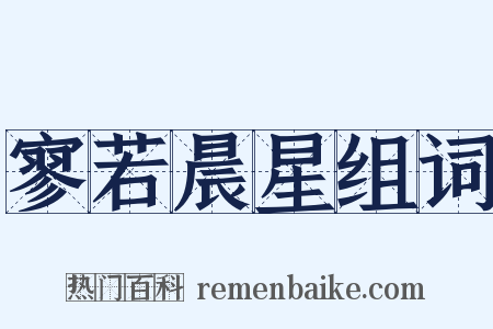 寥若晨星组词是什么意思的图片